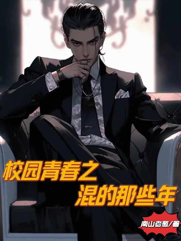 校園青春之混的那些年