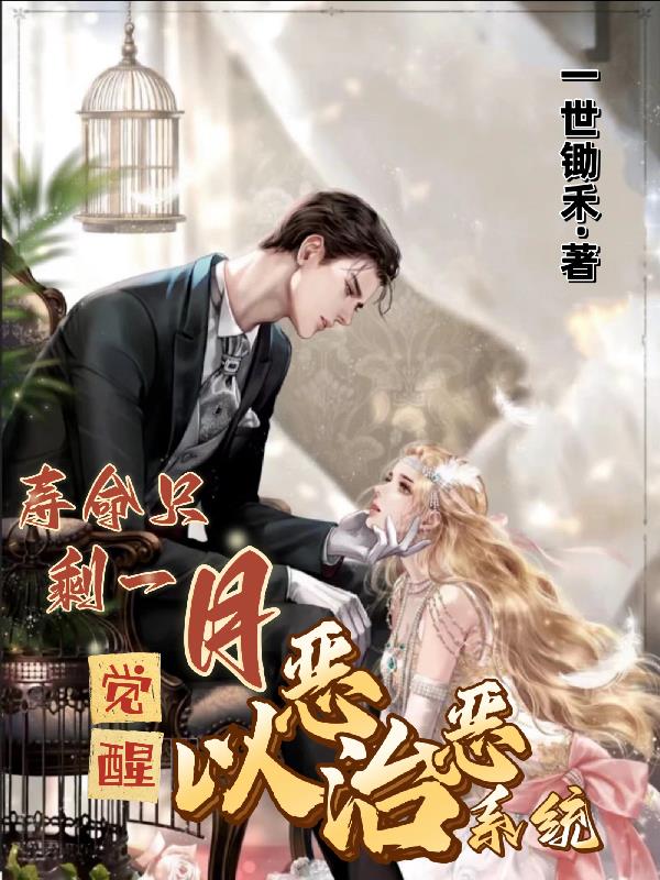 壽命隻剩一月，覺醒以惡製惡係統