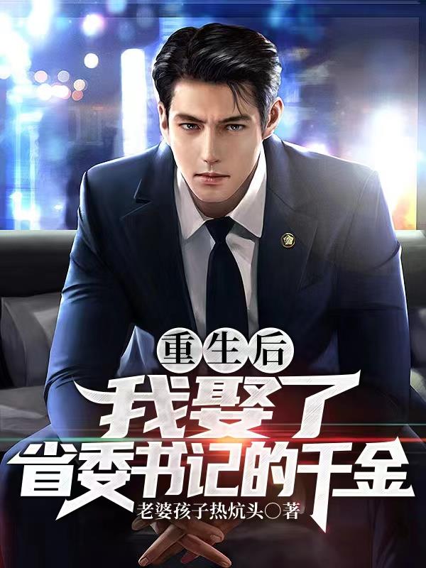 重生後，我娶了省委書記的千金