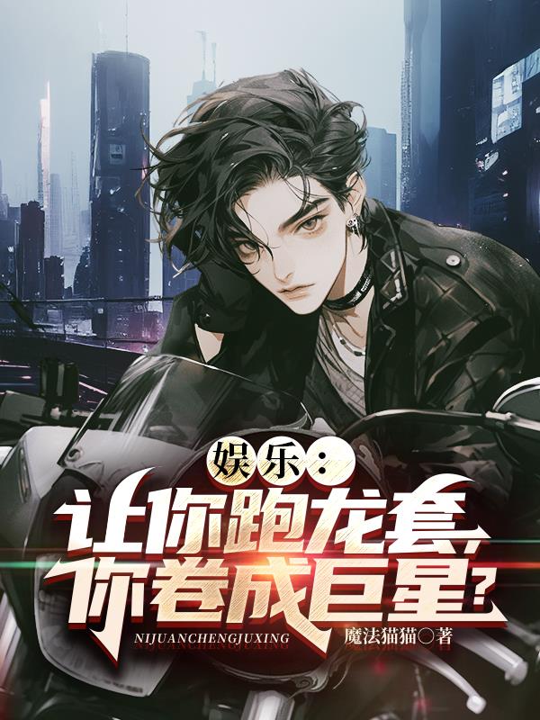 娛樂：讓你跑龍套，你卷成巨星