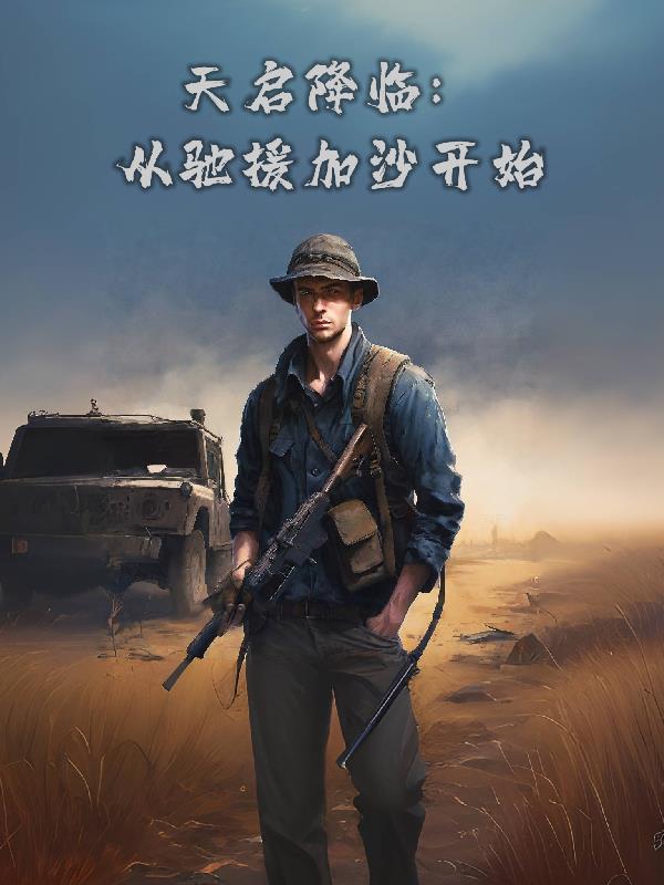 天啟降臨：從馳援加沙開始