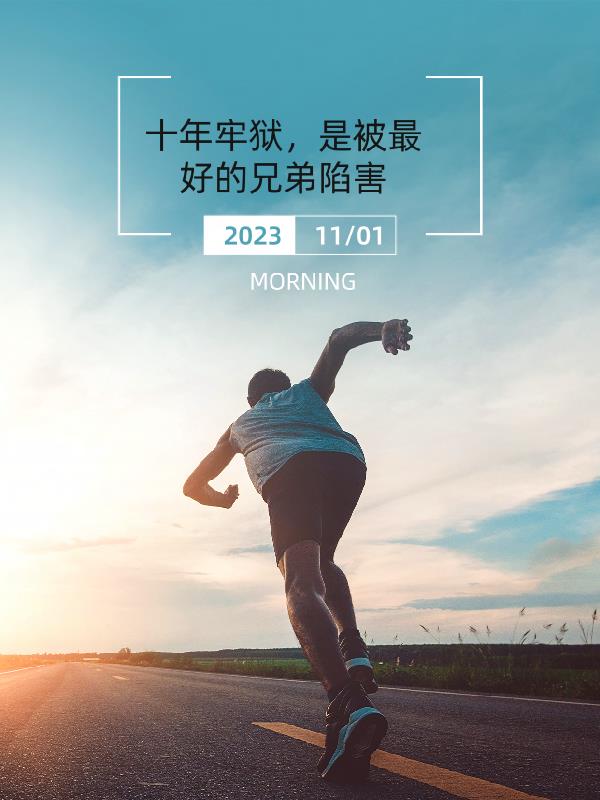 十年牢獄，是被最好的兄弟陷害