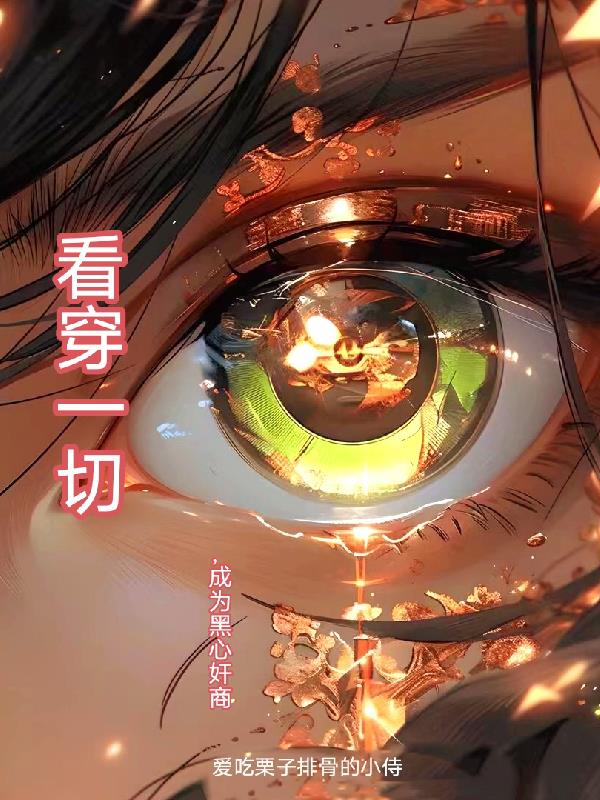 開局看破一切，變身黑心奸商人