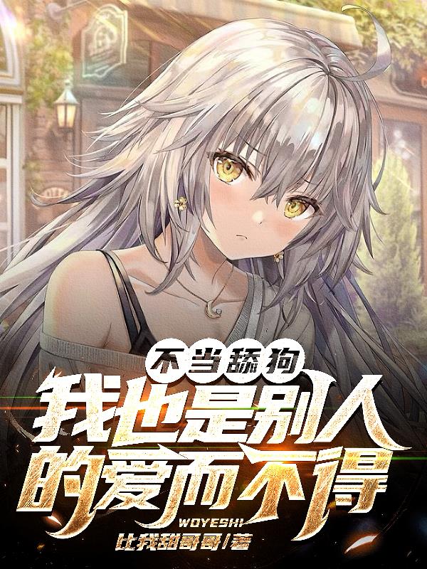 不當舔狗，我也是別人的愛而不得