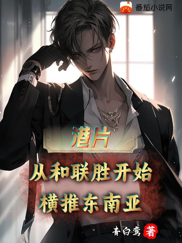 港片：從和聯勝開始橫推東南亞