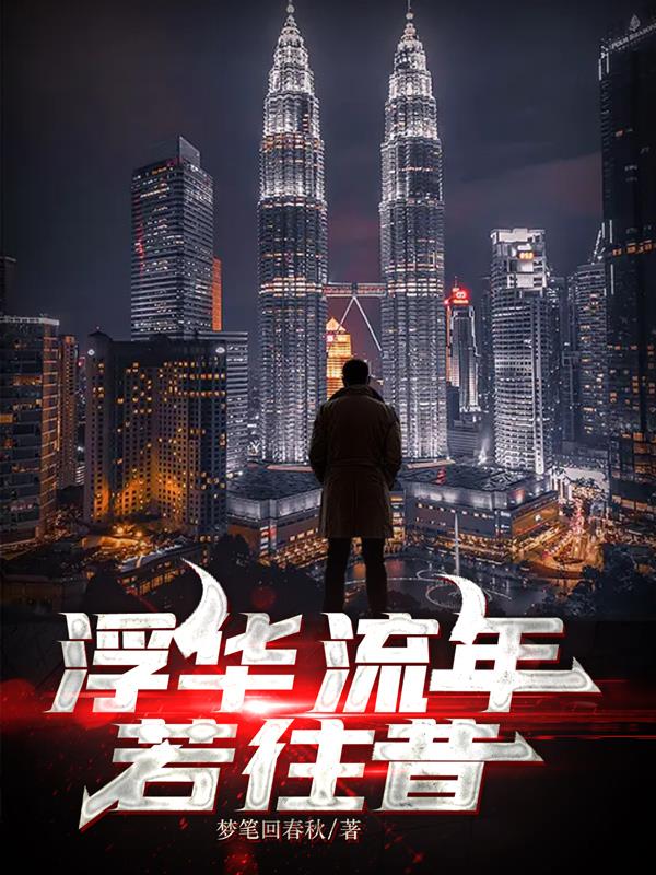 浮華流年若往昔