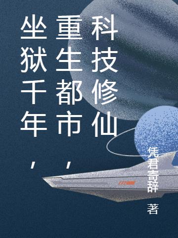 坐獄千年，重生都市，科技修仙