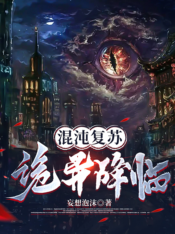 混沌複蘇：詭異降臨