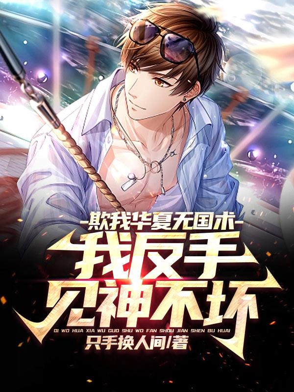 欺我華夏無國術，我反手見神不壞