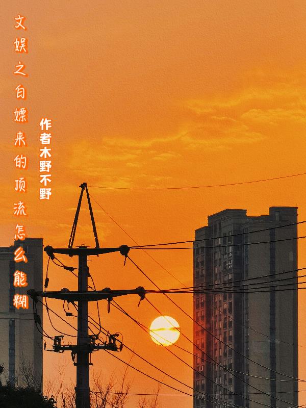 文娛之白嫖來的頂流怎麽能糊