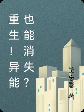 重生！異能也能消失？