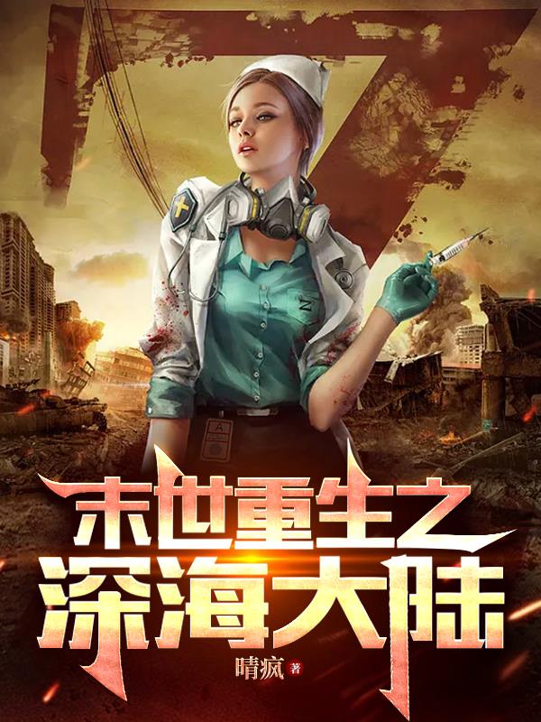 末世重生之深海大陸