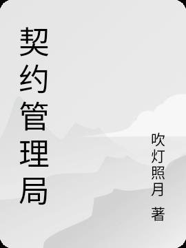 契約管理局