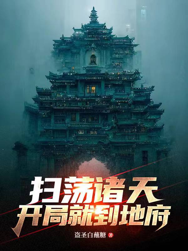 掃蕩諸天，開局就到地府！