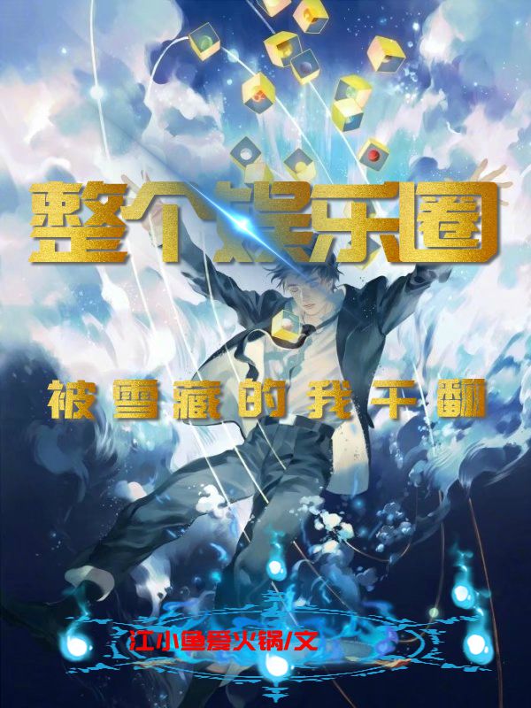 被雪藏的我幹翻整個娛樂圈