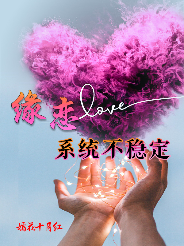 緣戀係統不穩定
