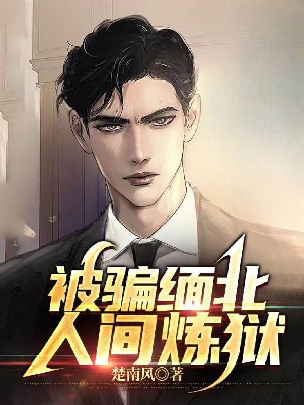 被騙緬北，人間煉獄