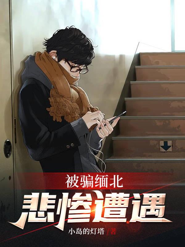 被騙緬北，悲慘遭遇