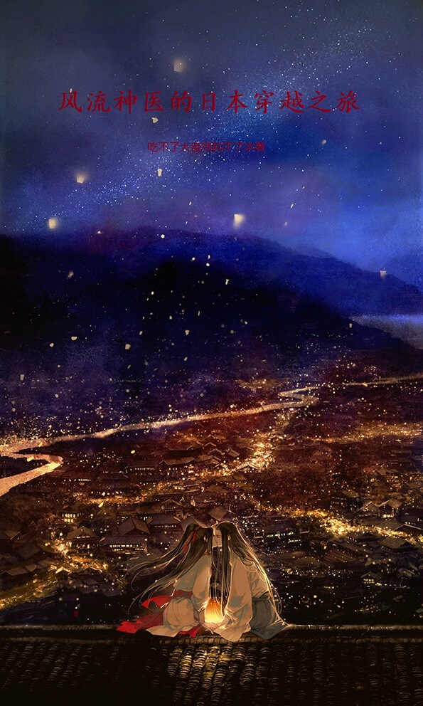 風流神醫的日本穿越之旅