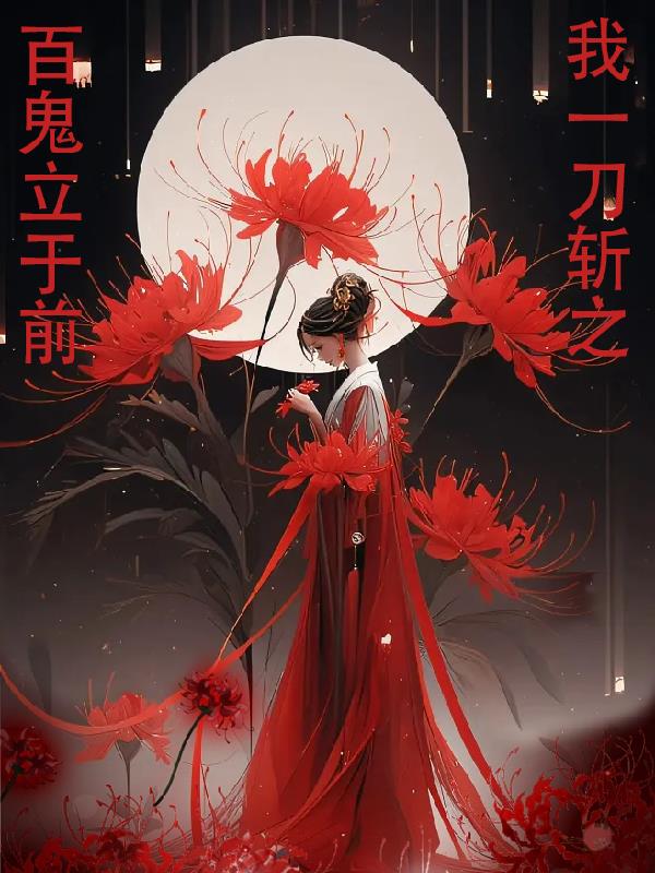 百鬼立於前我一刀之