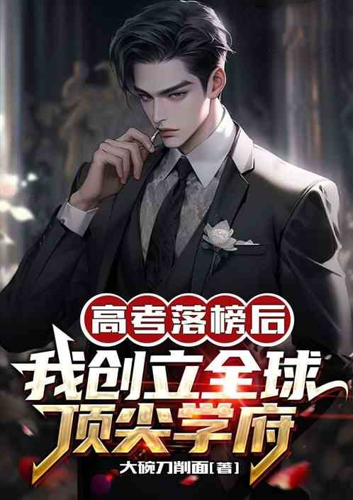 高考落榜後，我創立全球頂尖學府