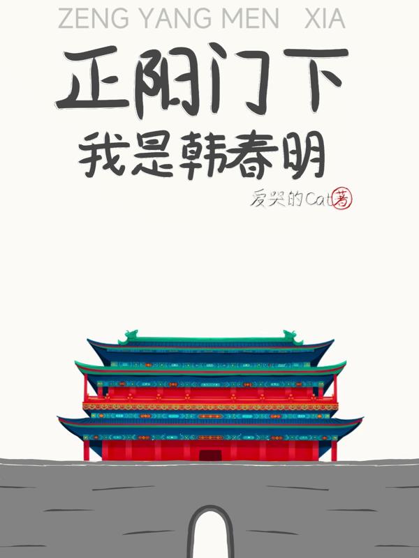 正陽門下：我是韓春明