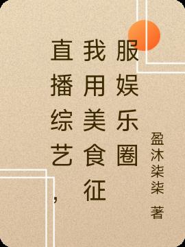 直播綜藝，我用美食征服娛樂圈