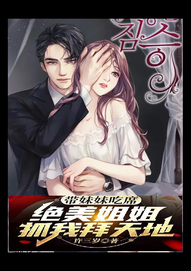 帶妹妹吃席，絕美姐姐抓我拜天地