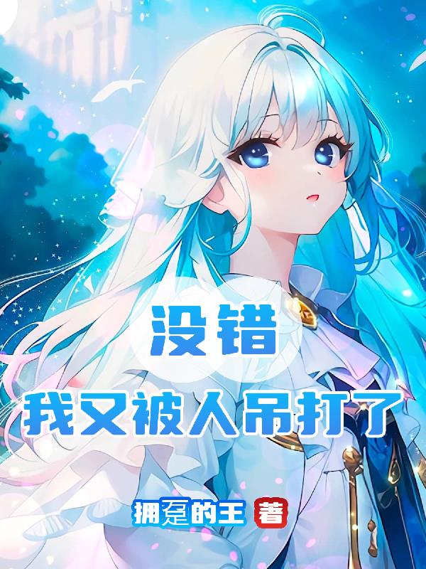 沒錯，我又被人吊打了