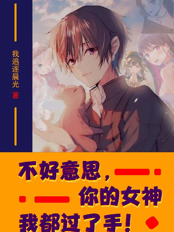 不好意思，你的女神我都過了手！