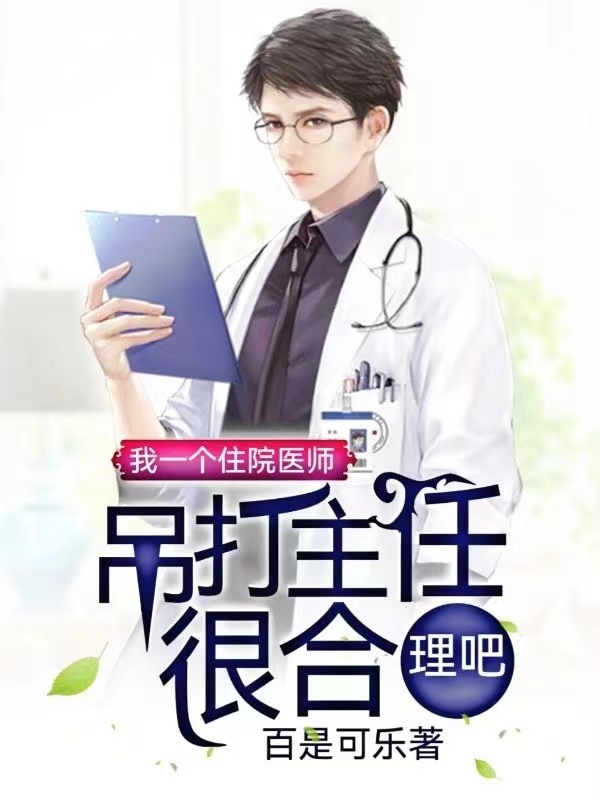 我一個住院醫師吊打主任很合理吧