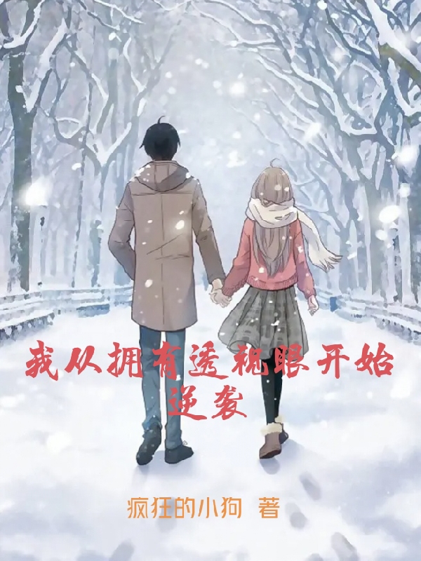 我從擁有透視眼開始逆襲