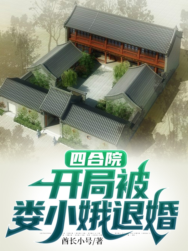 四合院：開局被婁小娥退婚