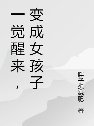 一覺醒來，變成女孩子