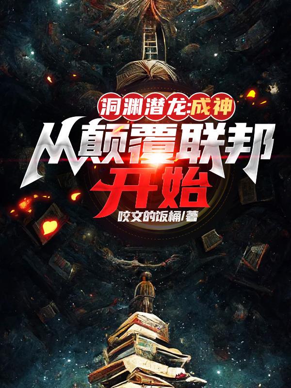 洞淵潛龍：成神，從顛覆聯邦開始