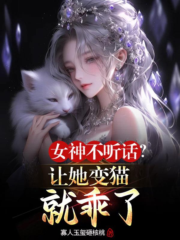 女神不聽話？讓她變貓就乖了