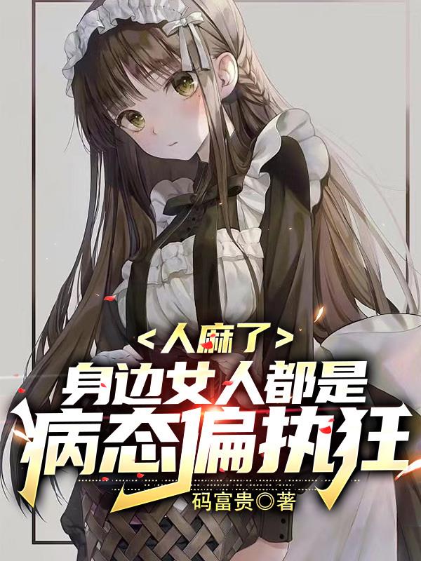 人麻了，身邊女人都是病態偏執狂