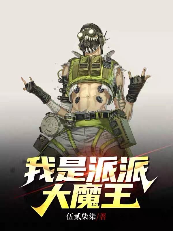 我是派派大魔王