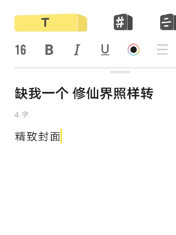 缺我一個修仙界照樣轉