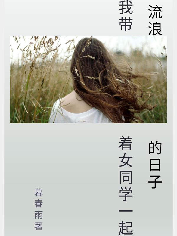 我帶著女同學一起流浪的日子