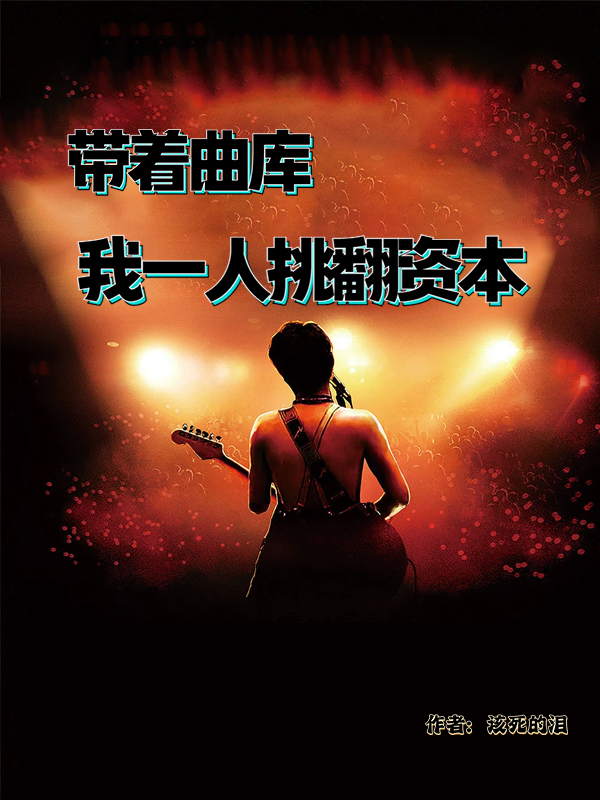 帶著曲庫我一人挑翻資本