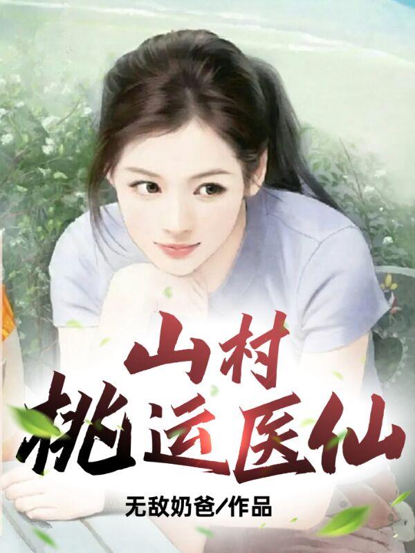 山村桃運醫仙