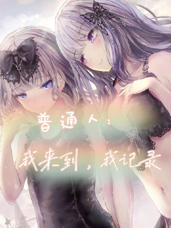 普通人：我來到，我記錄