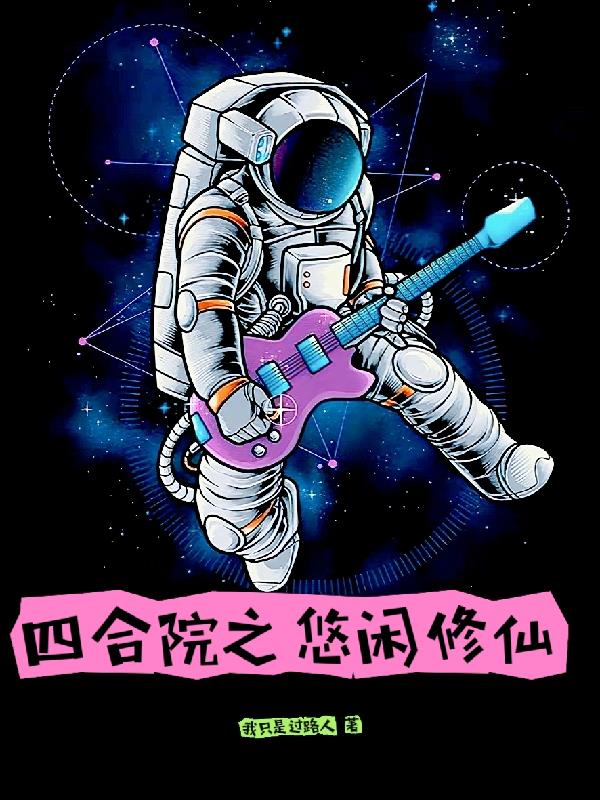 四合院我的修仙生活