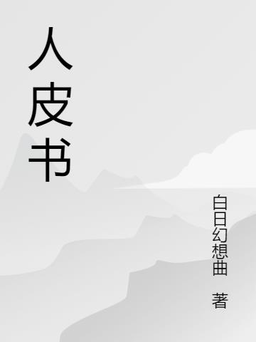 人皮書