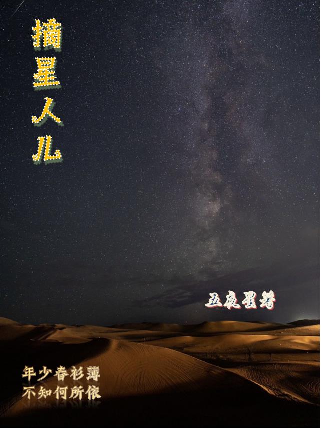 摘星人兒