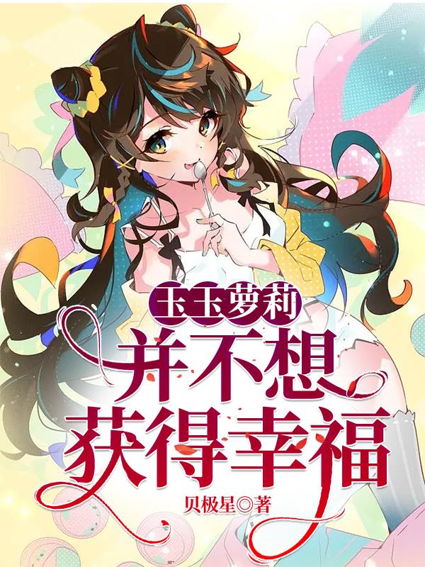 玉玉蘿莉並不想獲得幸福