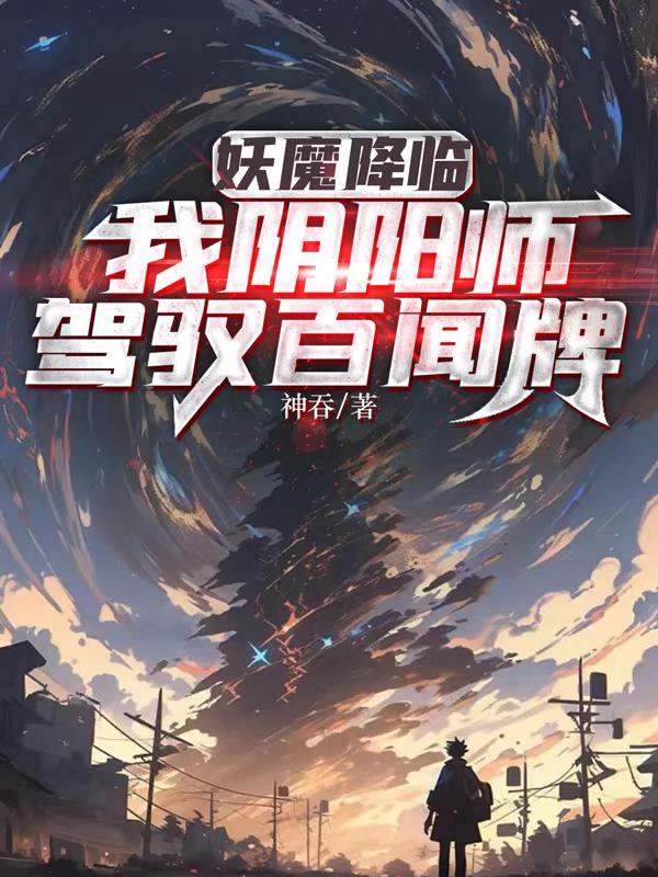 妖魔降臨：我陰陽師，駕馭百聞牌