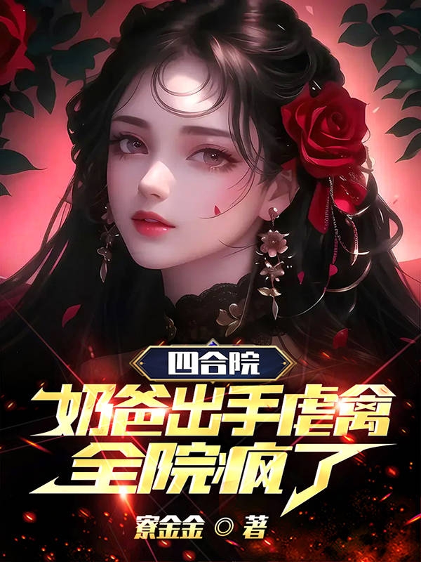 四合院：奶爸出手虐禽，全院瘋了