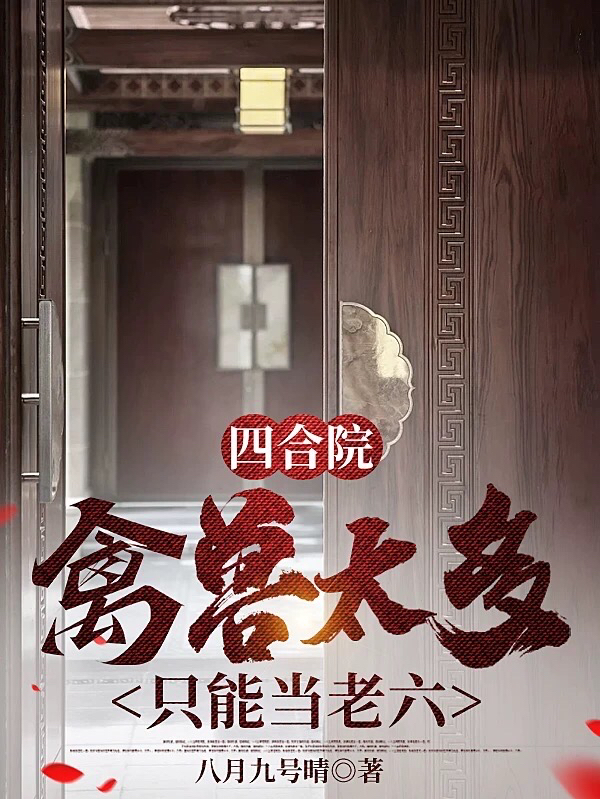 四合院：禽獸太多隻能當老六